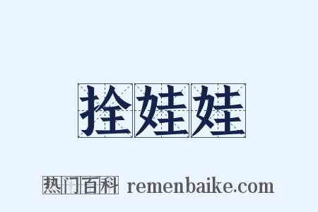 拴娃娃是什么意思的图片